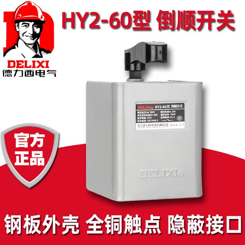 Delixi Forward-Reverse Switch HY2 Forward-Reverse 60A Three-Phase 380V Single-Phase 220V Handle Motor Reversible Switch