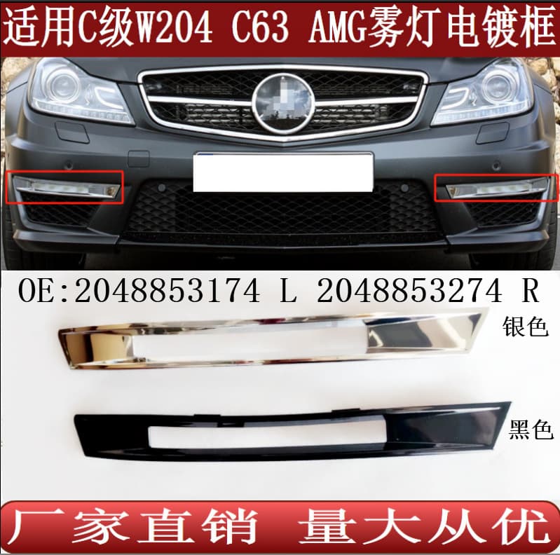 Suitable for Mercedes-Benz C-Class W204 C63 AMG daytime running lights chrome plated frame fog lamp cover 2048853174 3274