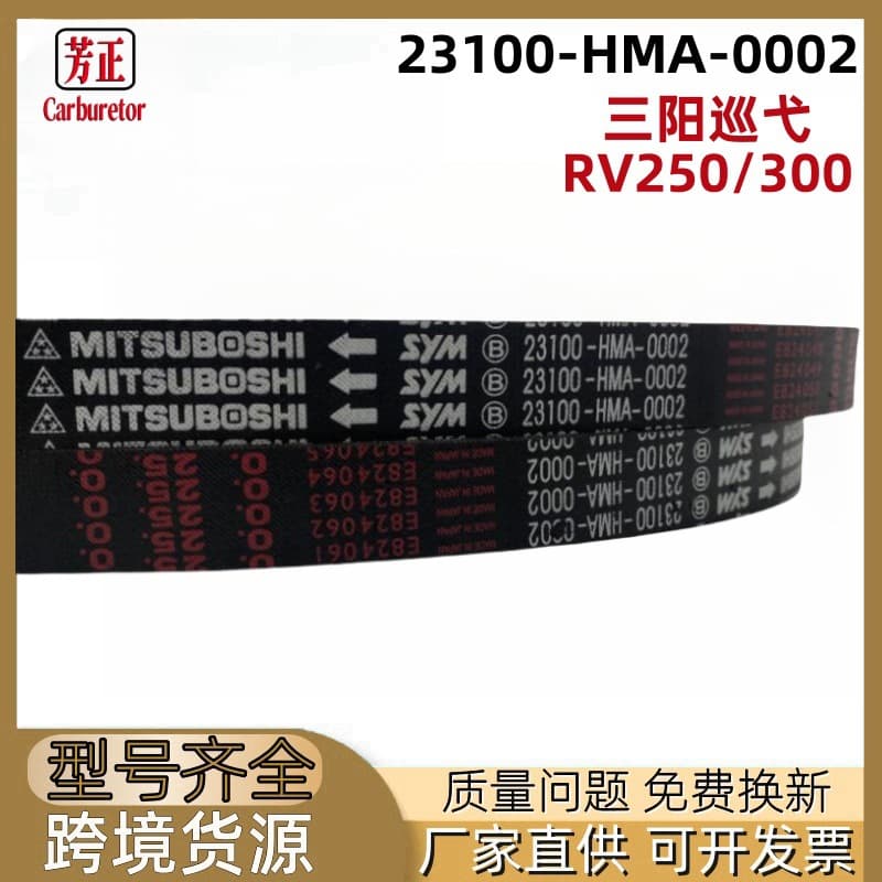 SYM Joyride RV250/300 Motorcycle Drive Belt 23100-HMA-0002 Scooter Drive Belt