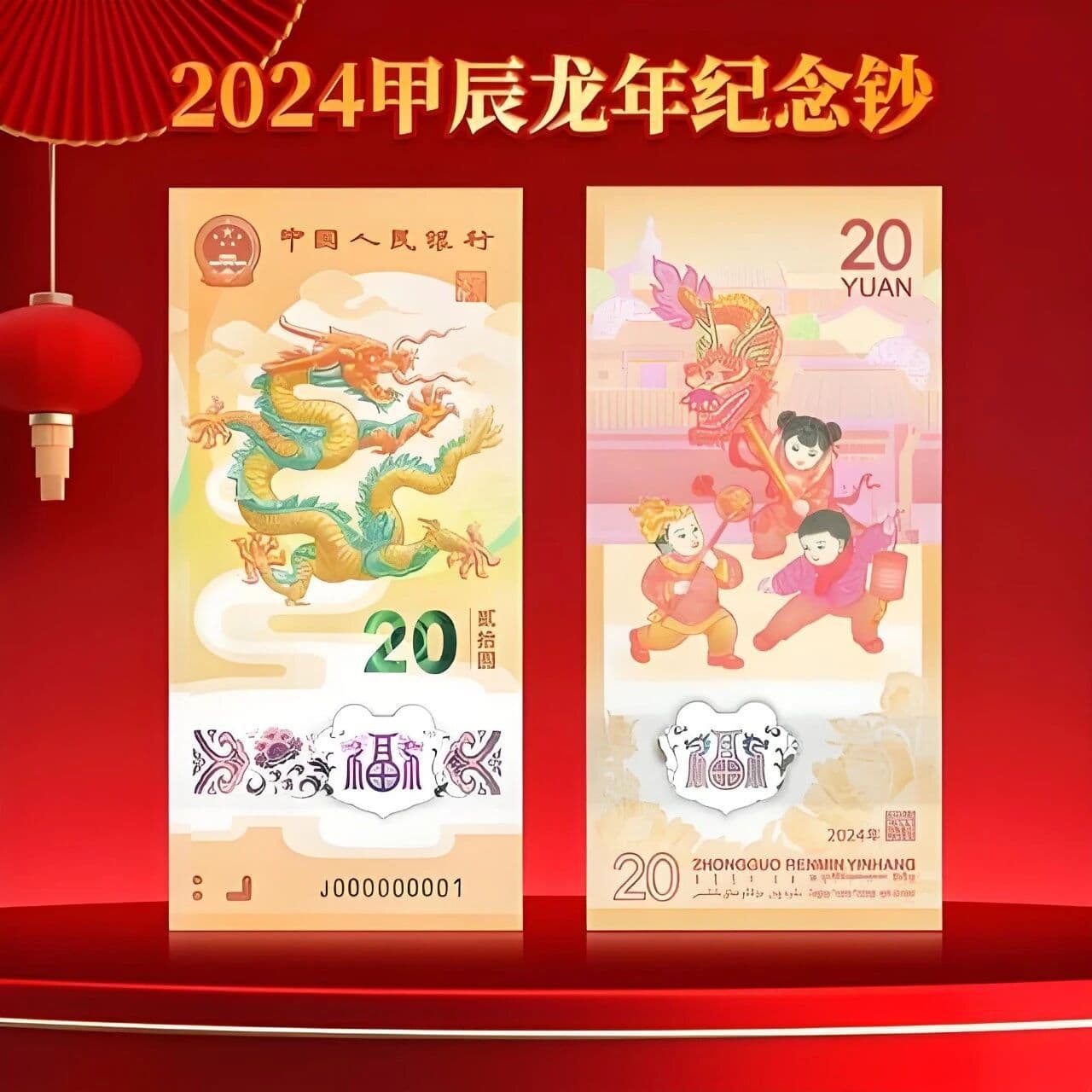 The 2024 Year of the Dragon zodiac commemorative banknote is a zodiac-themed note with a face value of 20 yuan, made of polymer material.