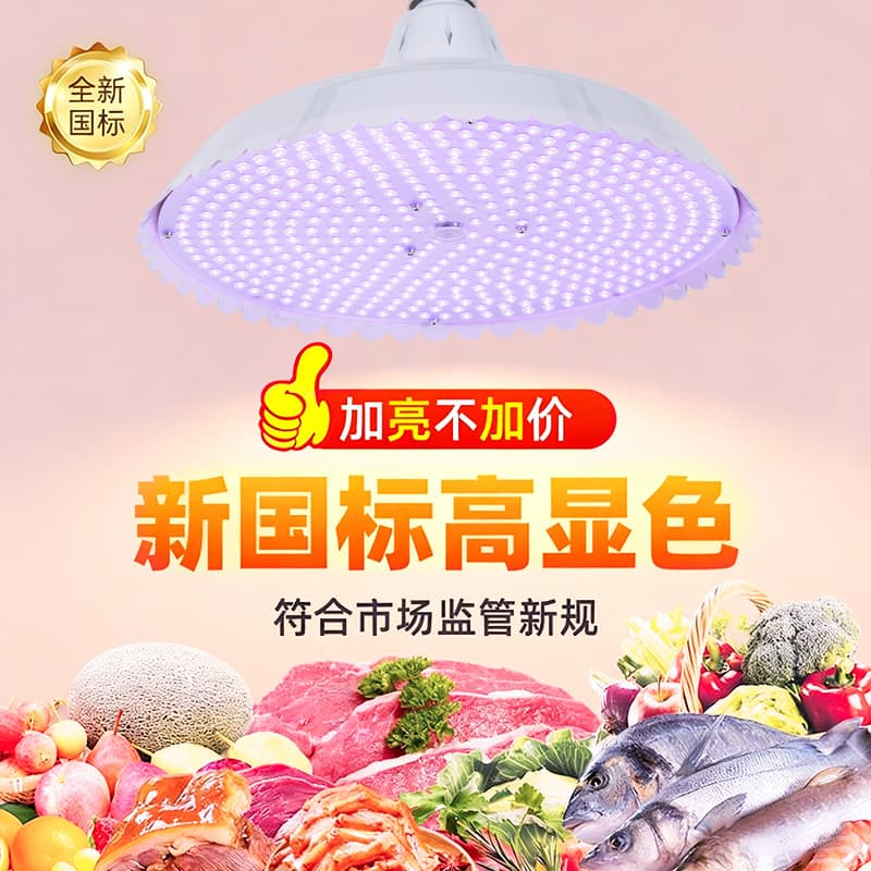 New national standard LED fresh food lamp, high brightness pork braised meat fresh meat lamp, cooked food seafood fruit supermarket special lighting lamp