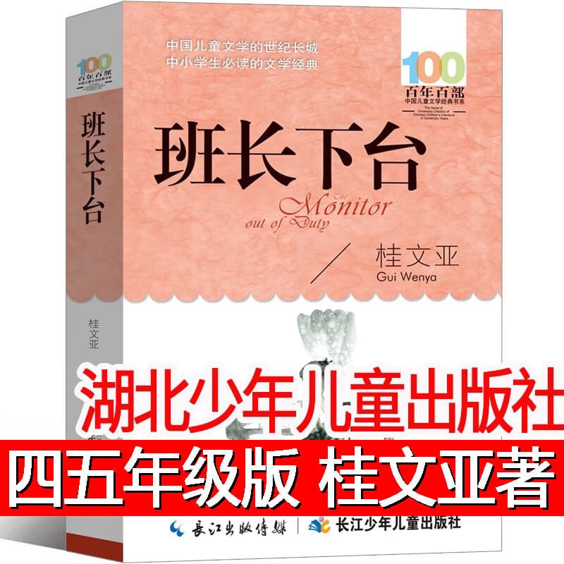 The class leader stepped down, Gui Wenya's must-read for fifth grade, genuine fourth grade children's books for elementary school students in Fujian