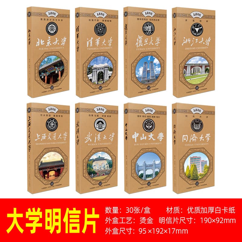 China's famous 985 university postcard, Tsinghua card, Fudan, Harbin Institute of Technology, Peking University, cultural and creative peripheral souvenirs
