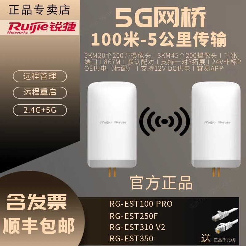 Ruijie 2.4/5G Outdoor Wireless Bridge Models RG-EST310F-E/EST350F-E/YST230F/YST250F
