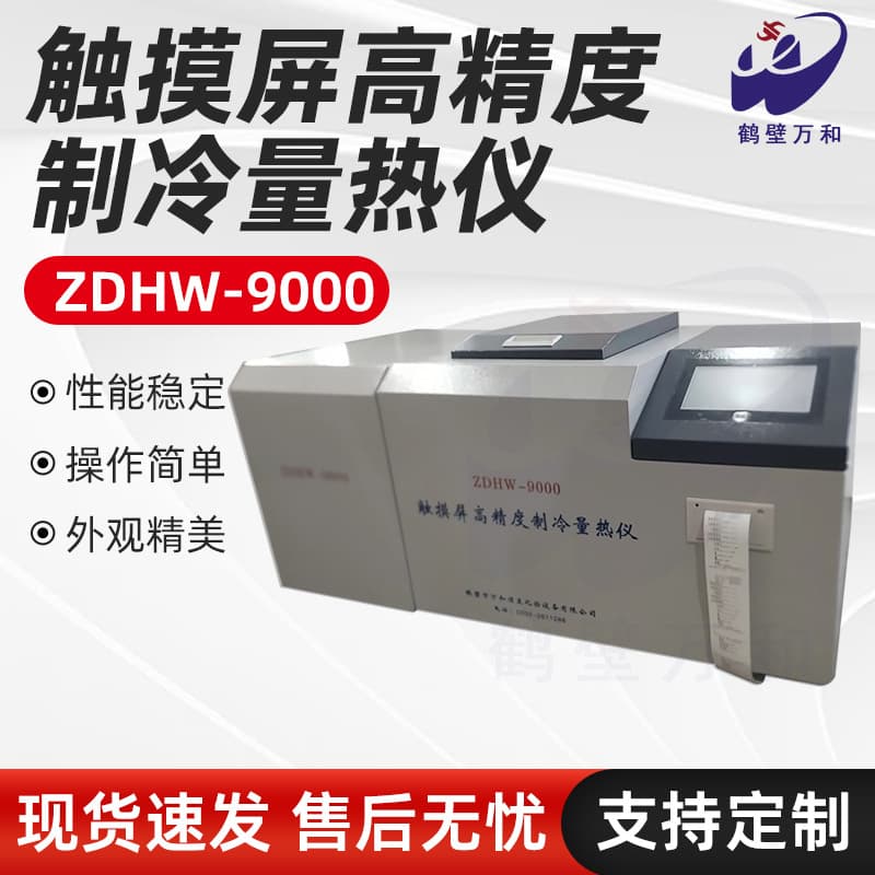 Manufacturer-supplied coal calorific value analyzer with touchscreen and high-precision refrigeration calorimeter, suitable for food and brick factories