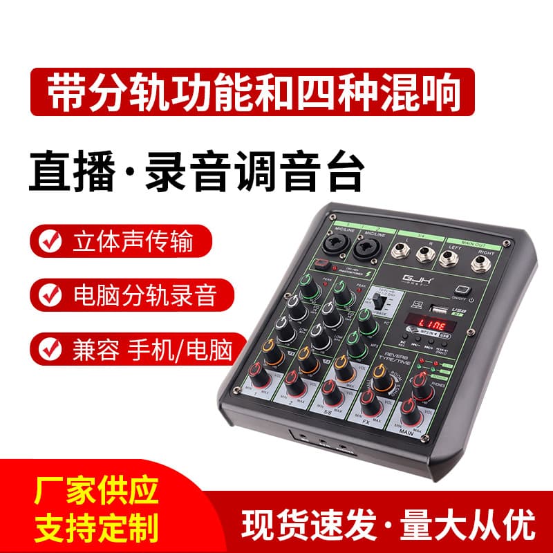 Live recording mixer split track recording four-way OTG digital small saxophone mixer sound card all-in-one machine