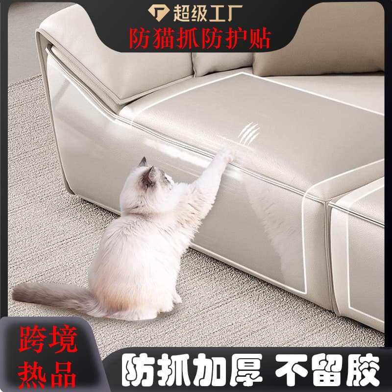 Cross-border anti-cat scratch sofa seat thickened transparent protective sticker anti-scratch and wear-resistant without leaving traces anti-cat scratch sofa sticker