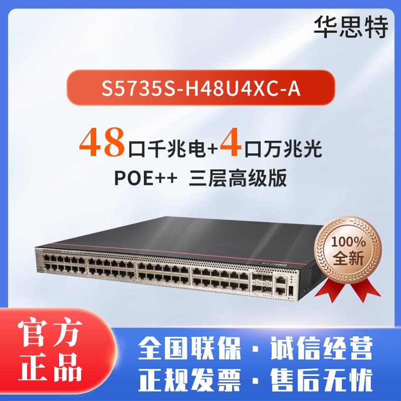 S5735S-H48U4XC-A 48-port Gigabit electricity, 4-port 10G optical POE++ expandable WIFI communication