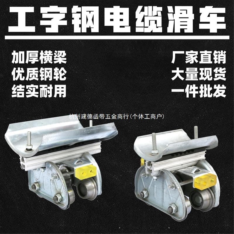 I-beam No. 10 Tile-Type Cable Trolley for Heavy-Duty Crane Trolley Wire Towing Trolley