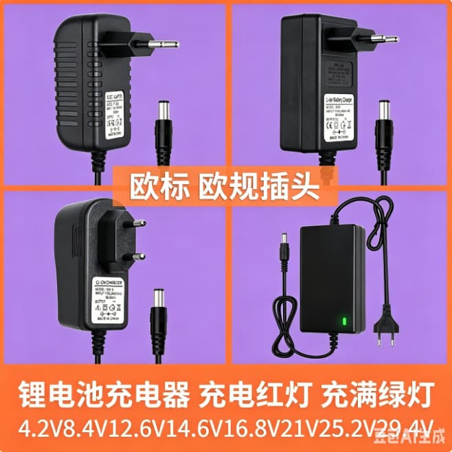 European standard 4.2V8.4V12.6V16.8V21V25.2V29.4V1A2A lithium battery charger smart turning light