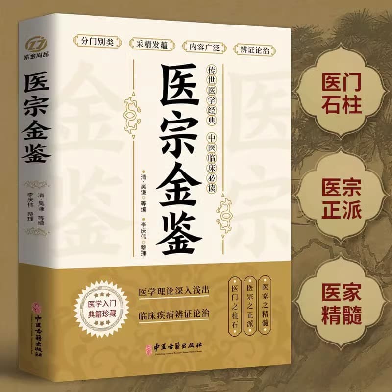 The Golden Mirror of Medicine: Guidelines for Clinical Diagnosis and Treatment in Traditional Chinese Medicine; Basic Medical Knowledge and Herbal Formulas