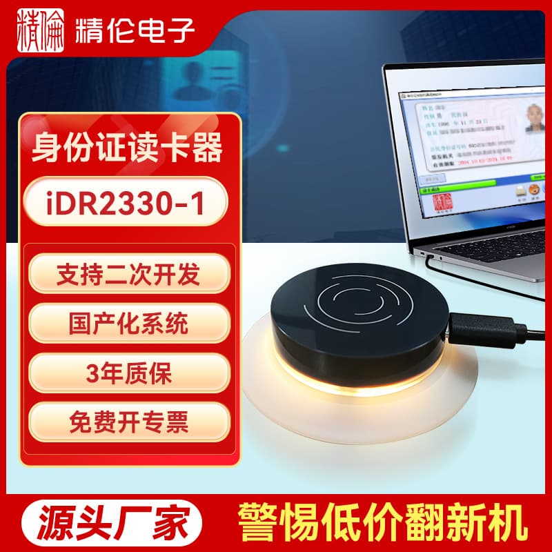 Jinglun ID Card Reader Hotel Government Card Identification and Verification iDR2330-1 Reading Device