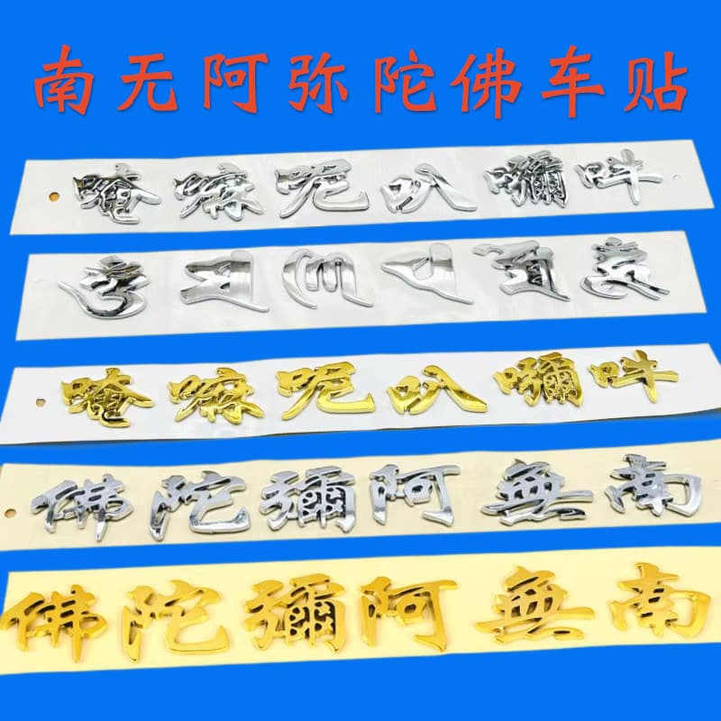 Custom ABS Plastic Rear Car Emblem Namo Amitabha 3D Sticker Car Sticker Decal Auto Accessories Custom Made