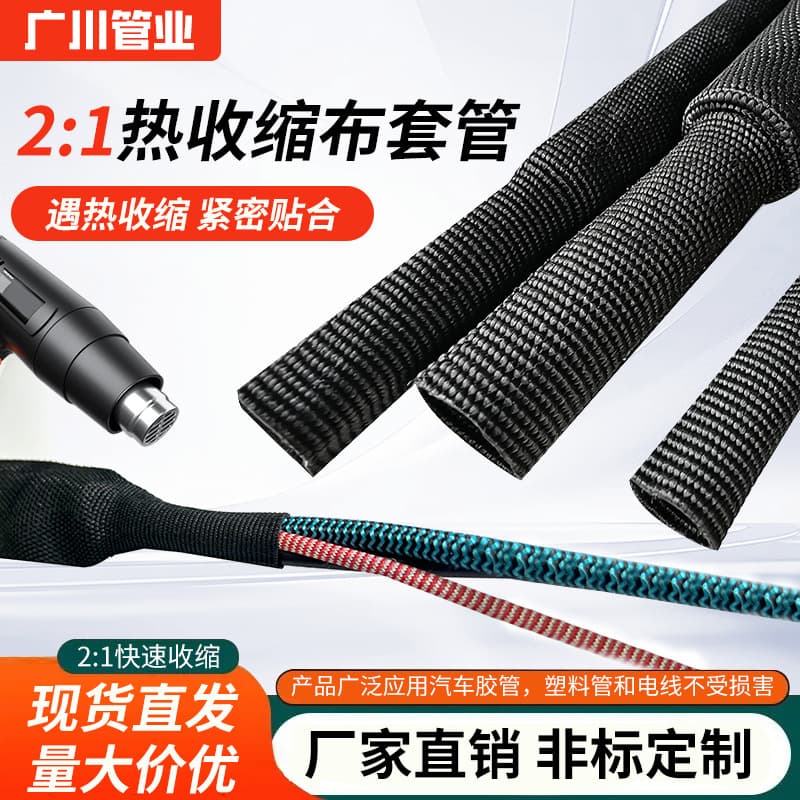 Factory direct sales heat shrinkable cloth casing 2:1 wear-resistant insulated braided casing anti-slip heat shrinkable cloth tube braided heat shrink