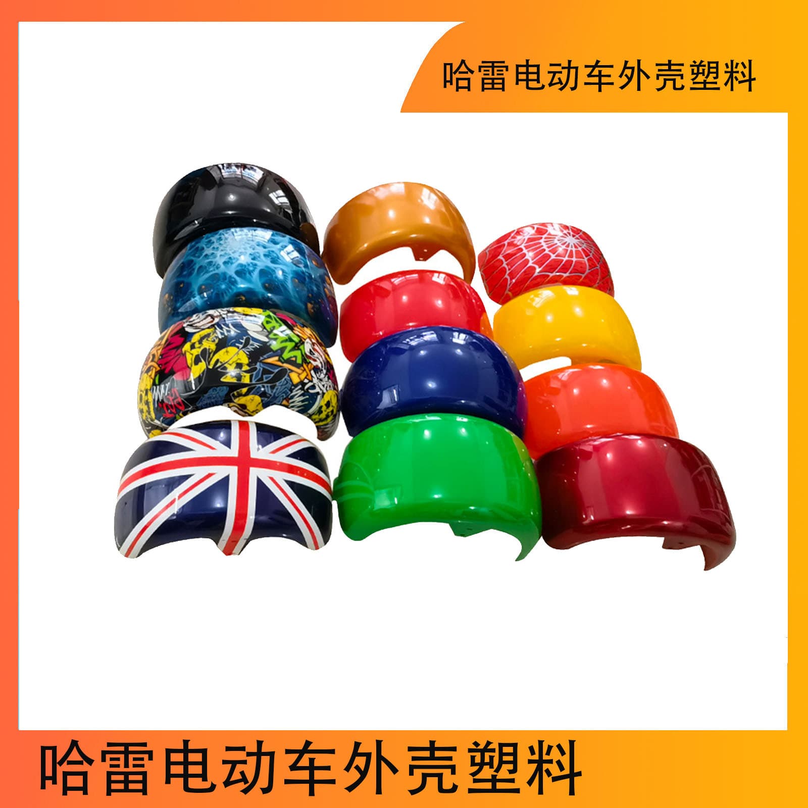 Harley-Davidson electric motorcycle body plastic parts, front and rear fenders, compatible with 18x9.50-8 225/55-8 tires.