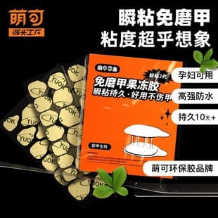 Mengke yuok Jelly Gel No-File Nail Extra Sticky Nail Stickers High-Adhesion False Nails Double-Sided Wearable Nail Tip Adhesive Tabs