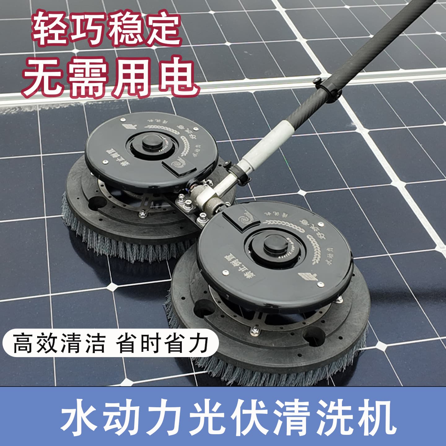 Hovoq Direct Sales Carbon Fiber Rod Water-Powered Solar Panel Cleaning Machine, Lightweight and Stable with 100m High-Pressure Water Hose