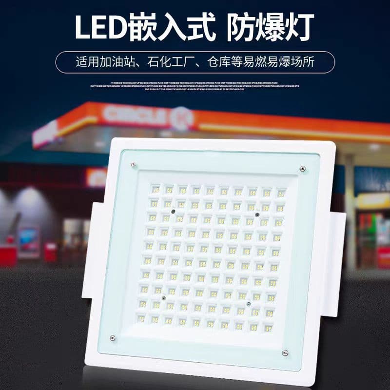 LED gas station light, recessed explosion-proof light, 200W waterproof industrial lighting for chemical plants and gas stations