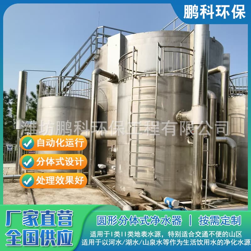 Stainless Steel Integrated Water Purifier Manufacturer for Mountainous/Rural Split-Type Water Purification Equipment Surface River Water Purification System