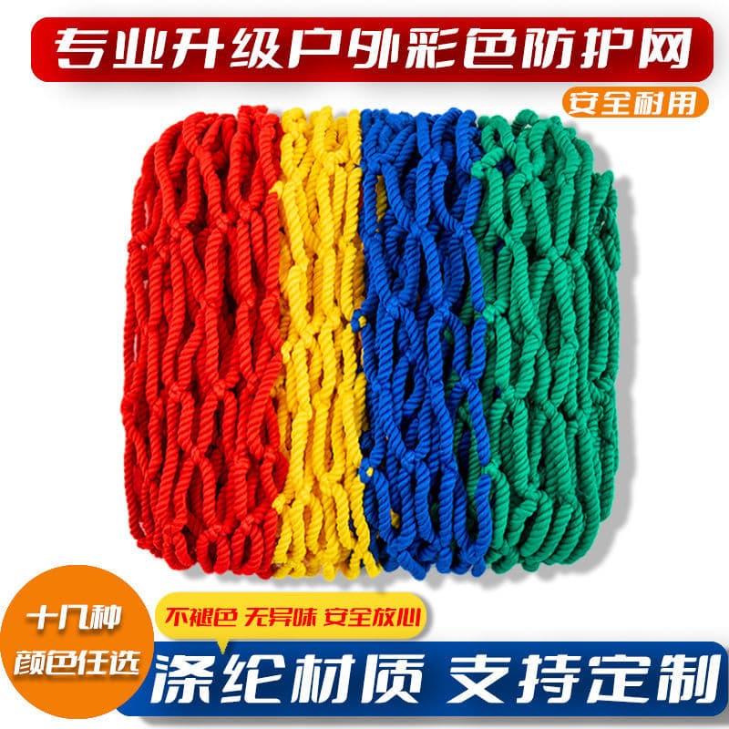 Kindergarten protection nets, rock climbing and mountaineering sports children's fall arrest climbing guardrail nets, colored nylon knot nets