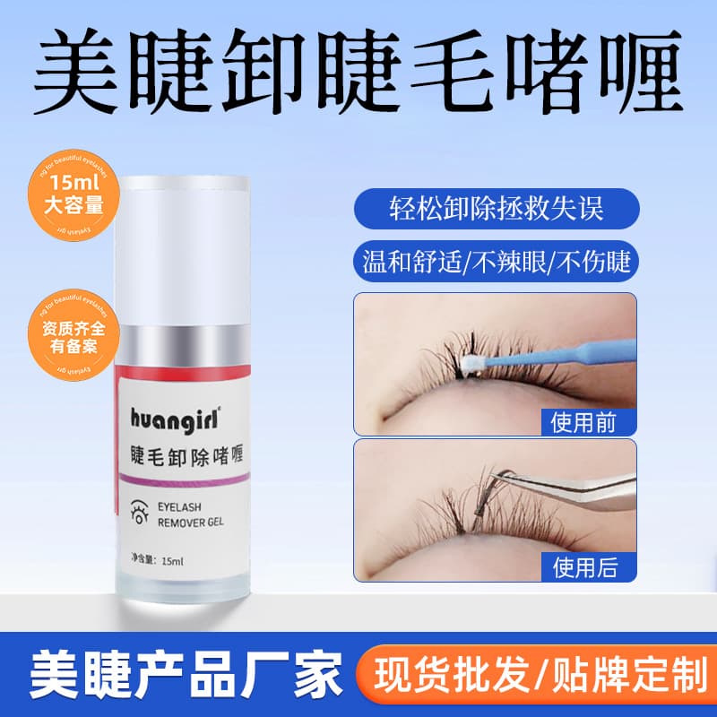 Transparent gel-like grafted eyelash glue remover, correction agent, single root remover, glue remover, quick eyelash extension