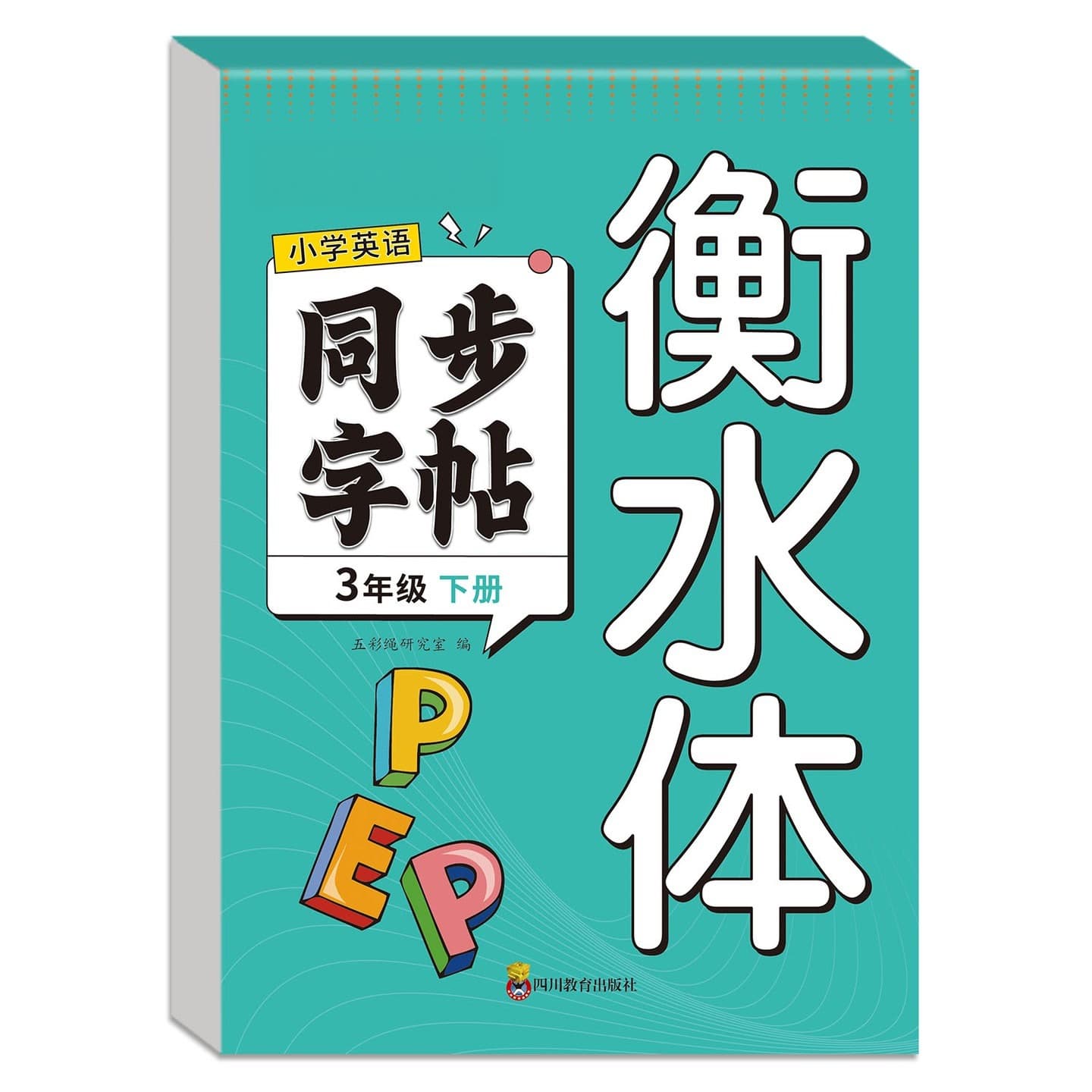 Primary school English synchronous copybook Hengshui Ti third grade selected English practice copybook to improve Chaoyu