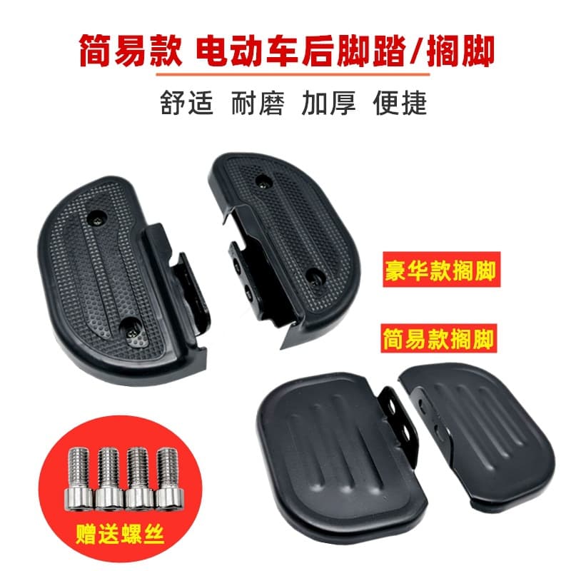 Electric vehicle rear foot pedal national standard original rear foot pedal Yadi Emma Xiaomi Bean knife table bell universal rear foot rest