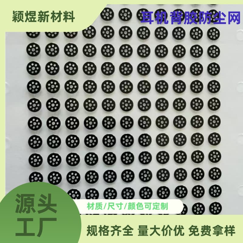 Headphone dustproof mesh, tuning mesh, adhesive-backed steel mesh, PU waterproof, shockproof, noise-reducing, breathable mesh, protective, and silent.