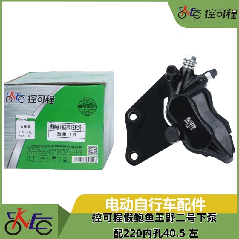 Electric vehicle disc brake lower pump controllable fake Brembo King Wild No. 2 lower pump, equipped with 220 inner bore 40.5 left brake pump.