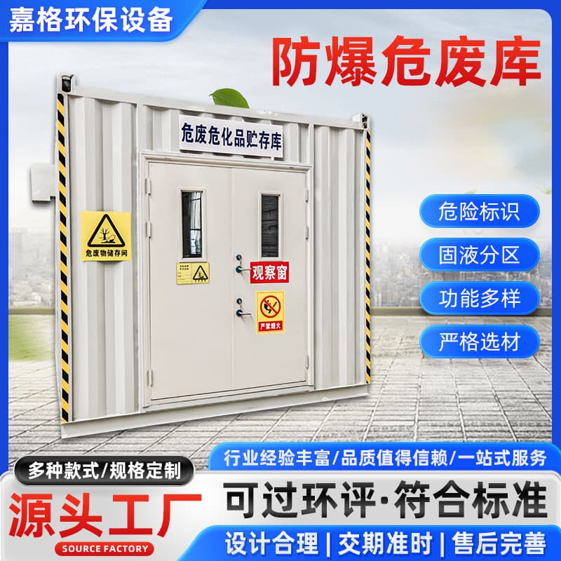 Manufacturers of hazardous waste storage rooms produce mobile hazardous chemical storage cabinets, outdoor explosion-proof and fireproof containers for temporary hazardous waste storage.