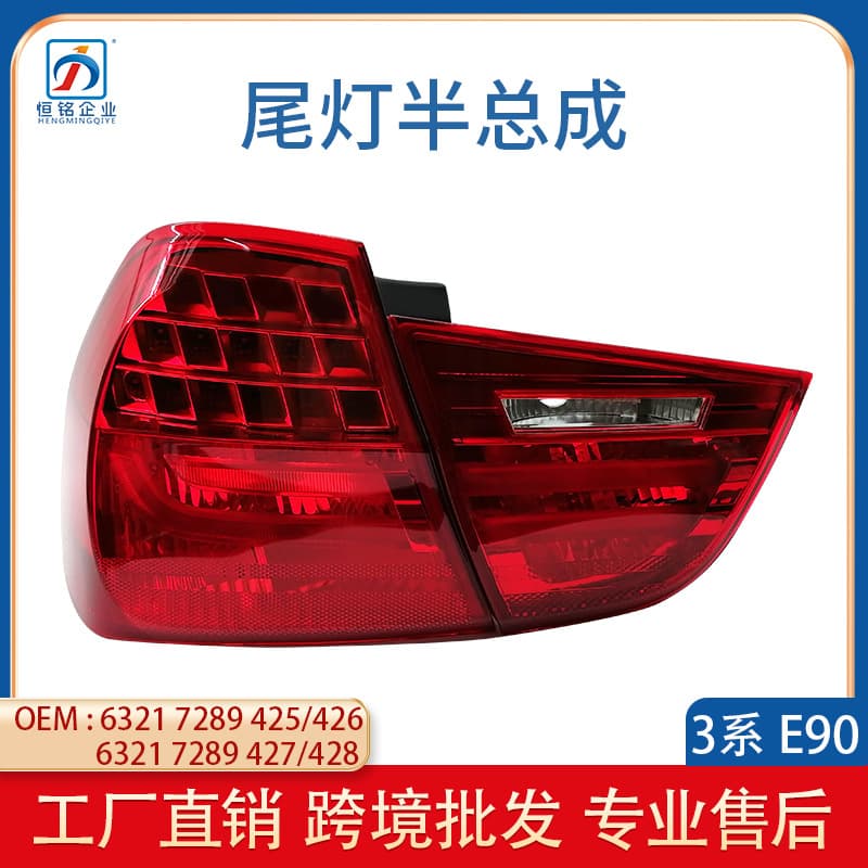 For 08-11 BMW 3 Series E90 Rear Tail Light Car LED Brake Light Half Assembly 63217289425