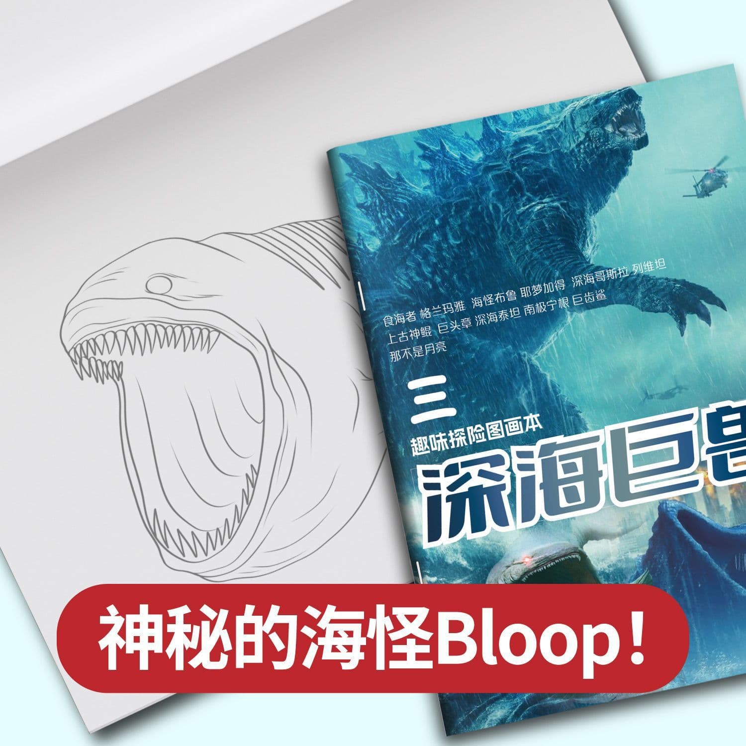 New Deep Sea Giant Monster Tracing Book Godzilla Maya Children's Coloring Book Doodle Book Line Art Tracing Drawing