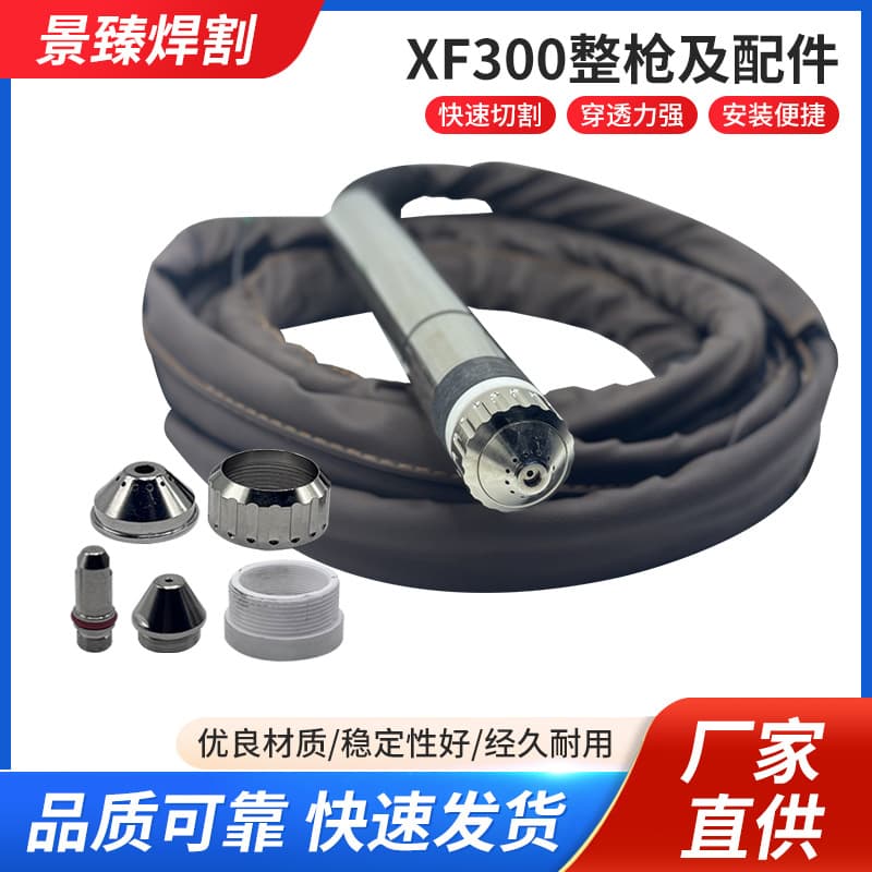 Factory direct supply of plasma accessories - XF300 complete gun and accessories, fast cutting, full range of specifications, large quantity discounts.