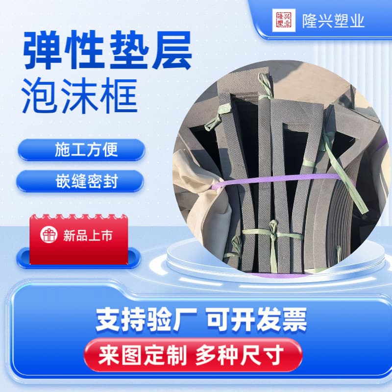 Elastic cushion foam frame for ballastless track, rubber shock absorption high-speed rail railway track polyethylene foam AB foam frame