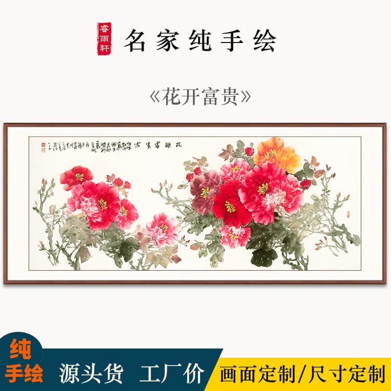 Master's purely hand-painted freehand peony painting "Flowers Bloom with Wealth," living room feng shui sofa background symbolizing auspicious flower and bird art.