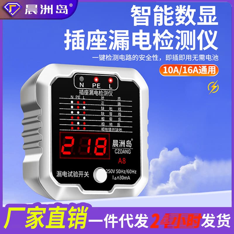 Factory direct sales of multi-functional socket tester, electrician's leakage current detector, socket short circuit misconnection phase meter.