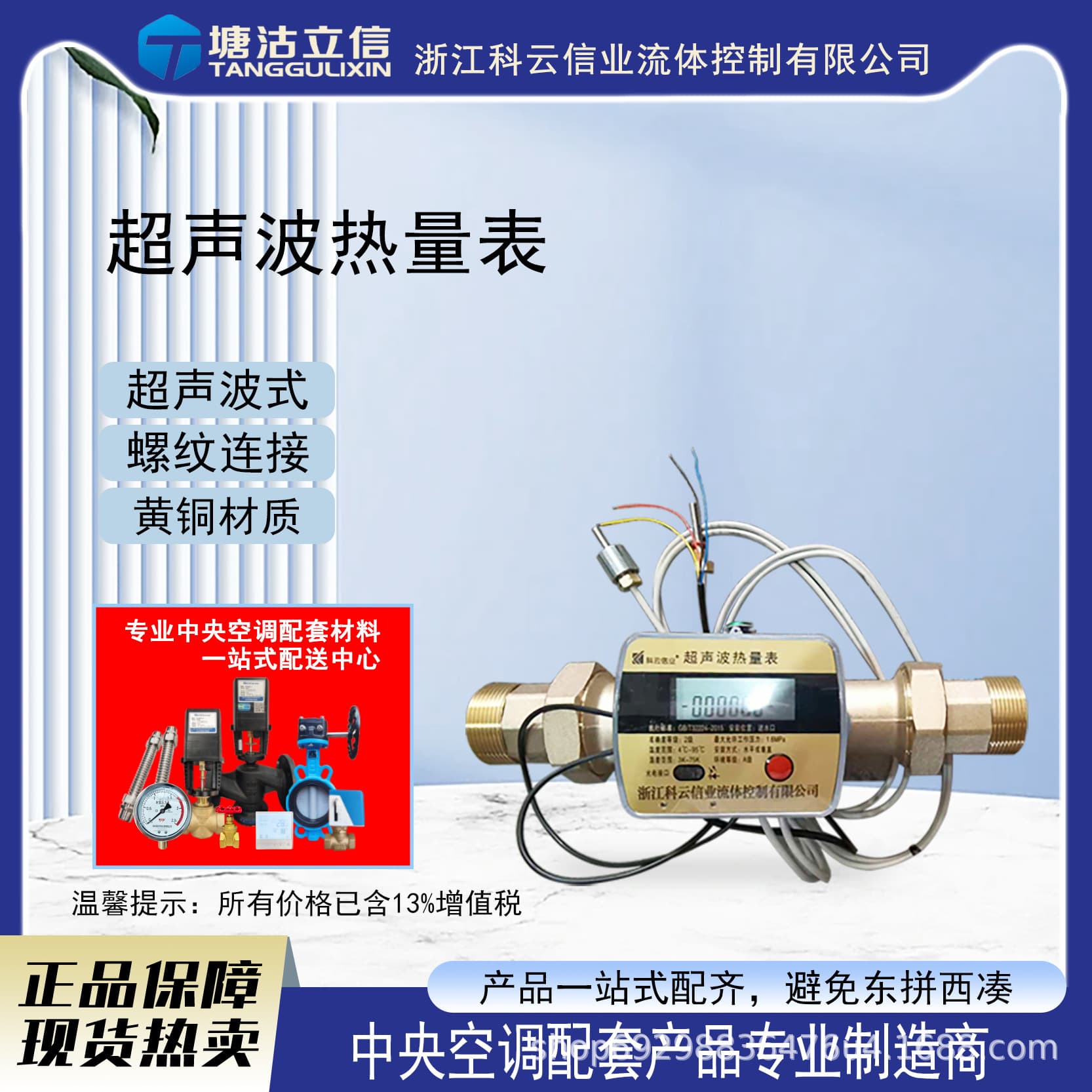 Ultrasonic heat meter with copper wire thread, ultrasonic flow meter for central air conditioning remote transmission, accurate air conditioning cooling and heating metering