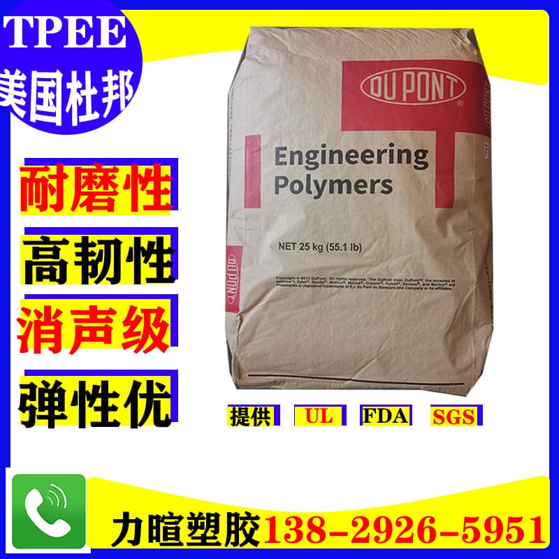 DuPont USA / high wear-resistant, noise-reducing gear TPEE Hytrel raw material / HYTREL / 7246 / 4056 / 5556
