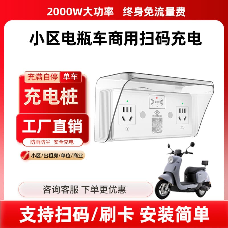 QR Code Charging Socket Smart Community Rental House Household Electric Bicycle Charging Station