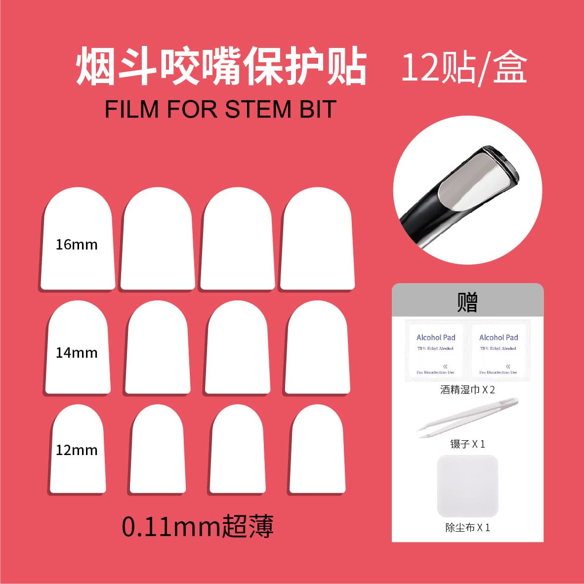 Pipe mouthpiece protector, cigarette mouthpiece bite mark sticker, cigarette mouthpiece film