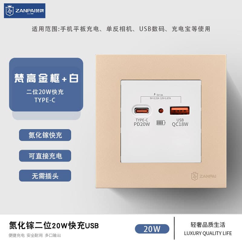 Zan brand 86-type recessed gallium nitride dual fast charge USB socket 20W white/gold TYPE-C charging socket panel