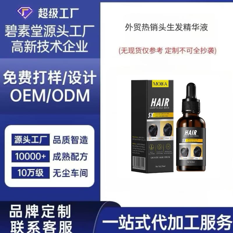 Foreign Trade Hair Growth Essence Custom Processing and Private Labeling, Hair Nourishing and Moisturizing Concentrate, Full English Customization Support
