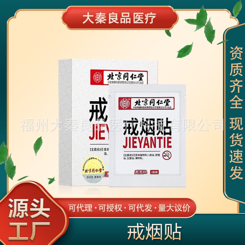 Beijing Tongrentang Yimeitang Authentic Smoking Cessation Patches, Unisex 8-Pack, Plant Extract, Drop Shipping and Wholesale