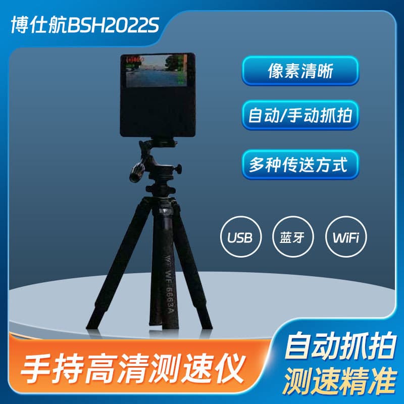 Boshihang BSH2022s handheld/mobile/vehicle-mounted capture high-definition radar speedometer for industrial speed systems