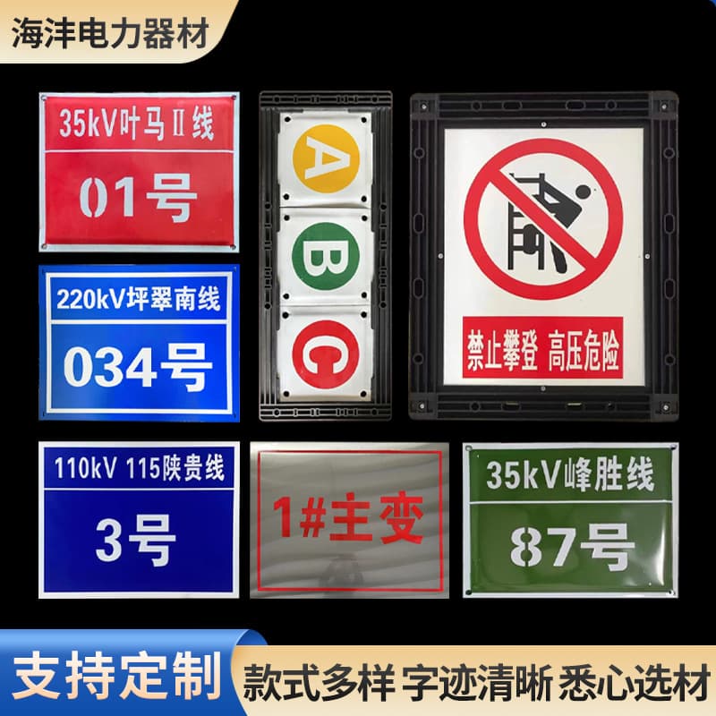 Power Signage: Pole Number Plates, Tower Markers, Phase Sequence Plates, Corrosion-Resistant Enamel Signs, Aluminum Reflective Safety Warning Plates