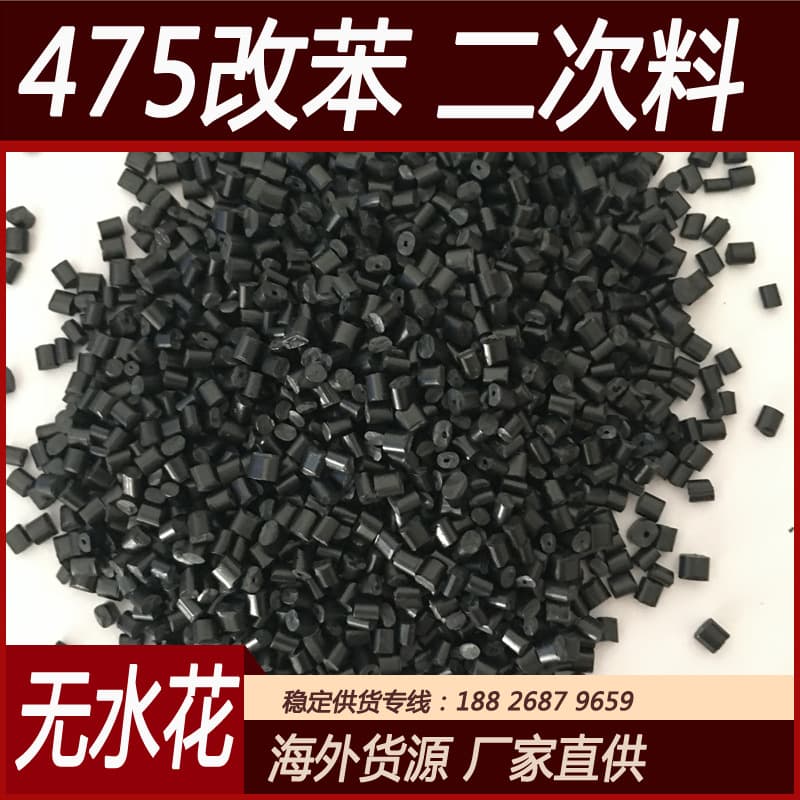 HIPS modified styrene injection molding pellets, high-gloss black 475, good blackness no water marks, electronic housing material, long-term stock