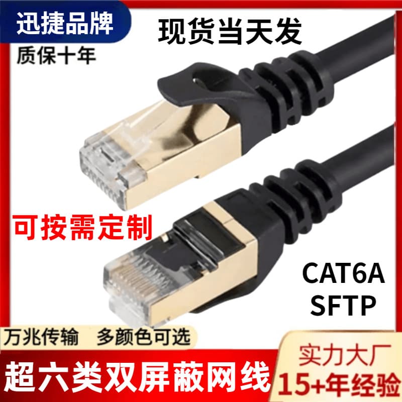 Fast CAT6A SFTP Dual Shielded Multi-strand Pure Copper Finished Patch Cable Anti-Interference Gigabit Super Category 6 Finished Ethernet Cable