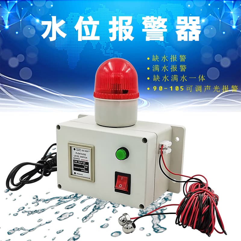 Water level alarm high and low water level reminder liquid level overflow leakage full water shortage integrated industrial type can be silenced