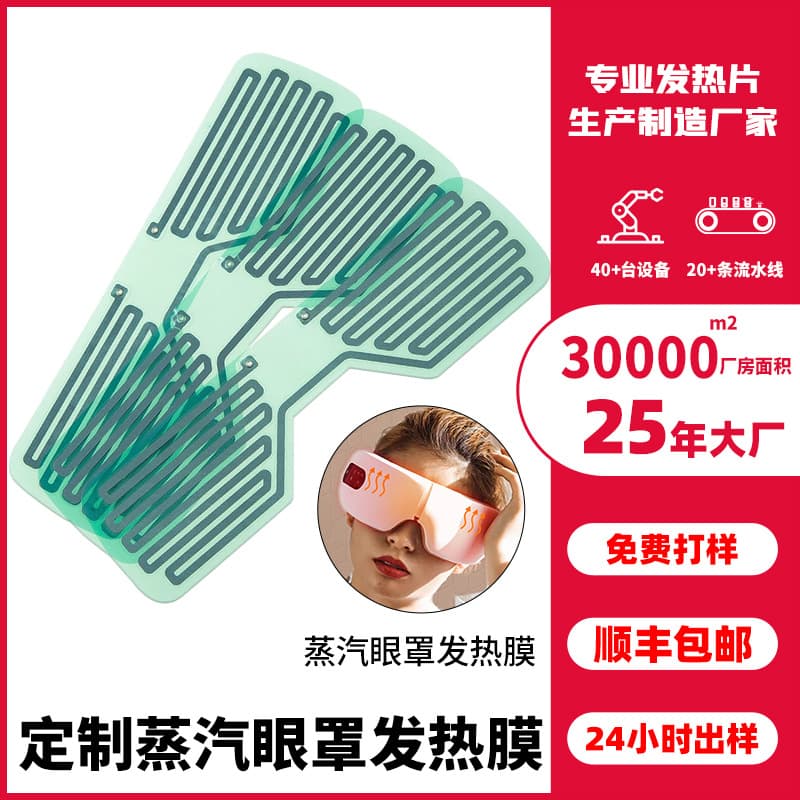 Manufacturer Customized Steam Eye Mask, Polyimide Heating Film, Etched PI Flexible Beauty Device Heating Sheet, Electric Heating Film