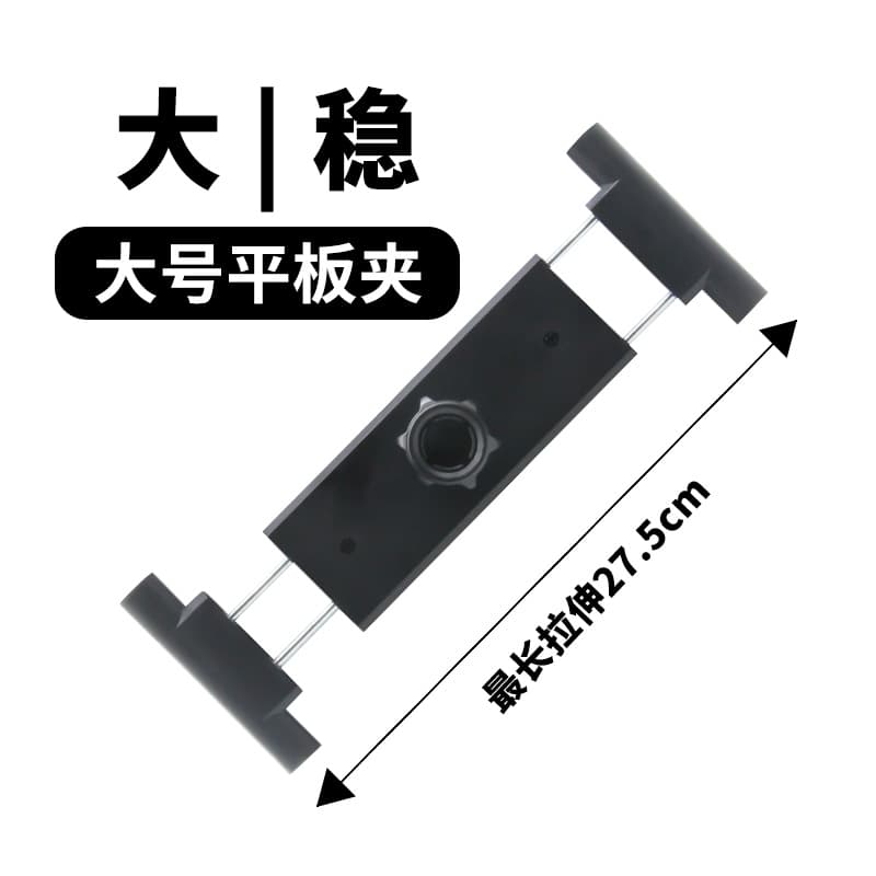 30CM Extra Large Dual Extension Phone Stand Clamp Head, Suitable for iPad 6-15 Inch Tablet Clip, Large Light Panel Stand Clamp